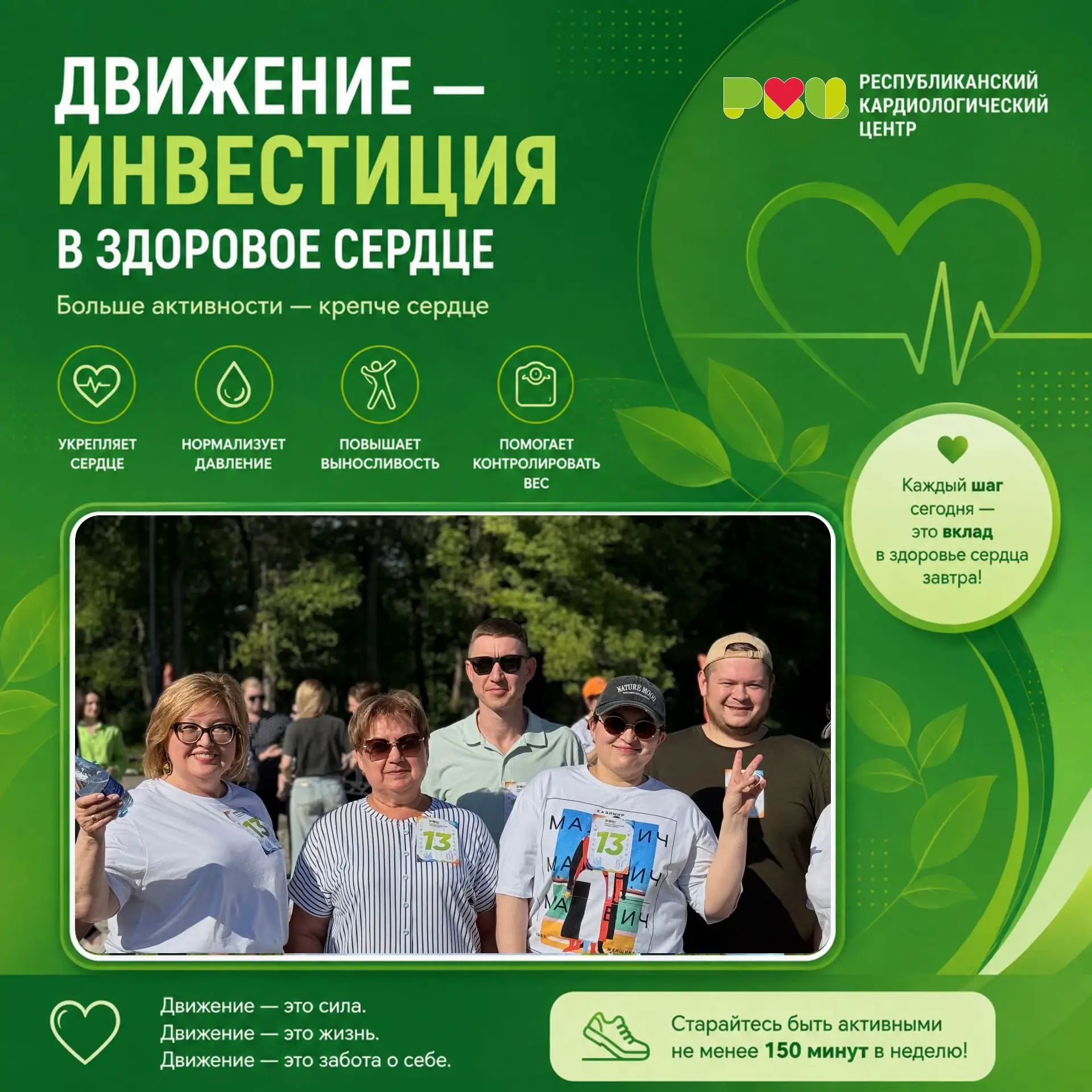 Движение — инвестиция в здоровое сердце.