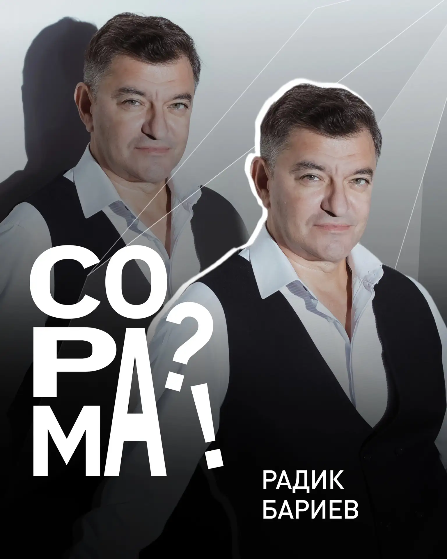 «СОРАМА?!»💬