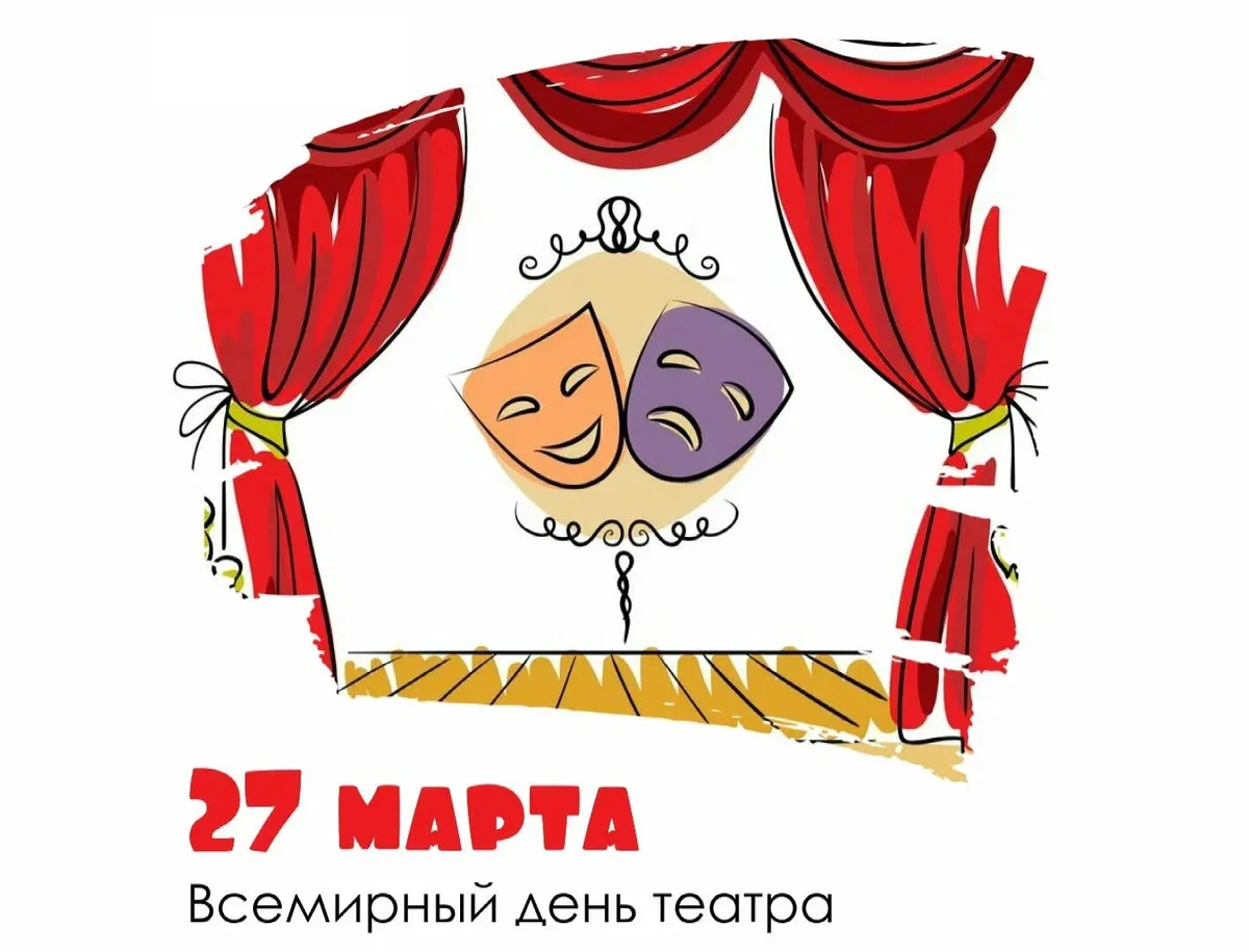 Всемирный день театра отмечается ежегодно 27 марта. Он посвящён театральному