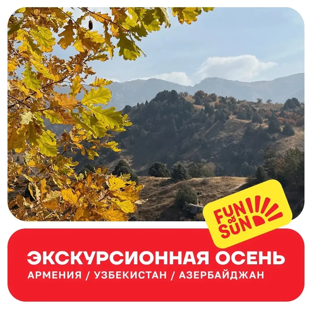 🍁Подборка интересных туров для насыщенного осеннего путешествия ✈️