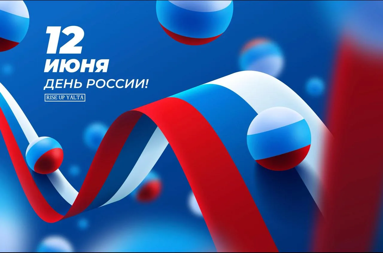 🇷🇺 С Днём России! 🇷🇺

Сегодня особый день — праздник, который напоминает нам о том, насколько ве