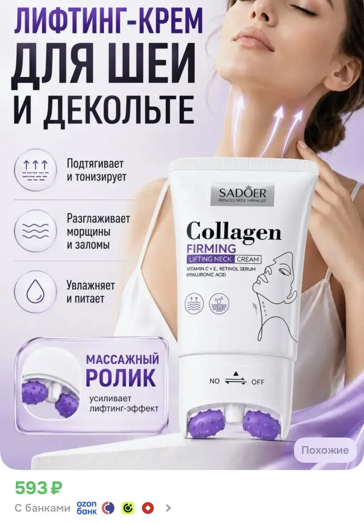 Берем лифтинг крем для шеи и декольте с роликовым массажером! 😍
