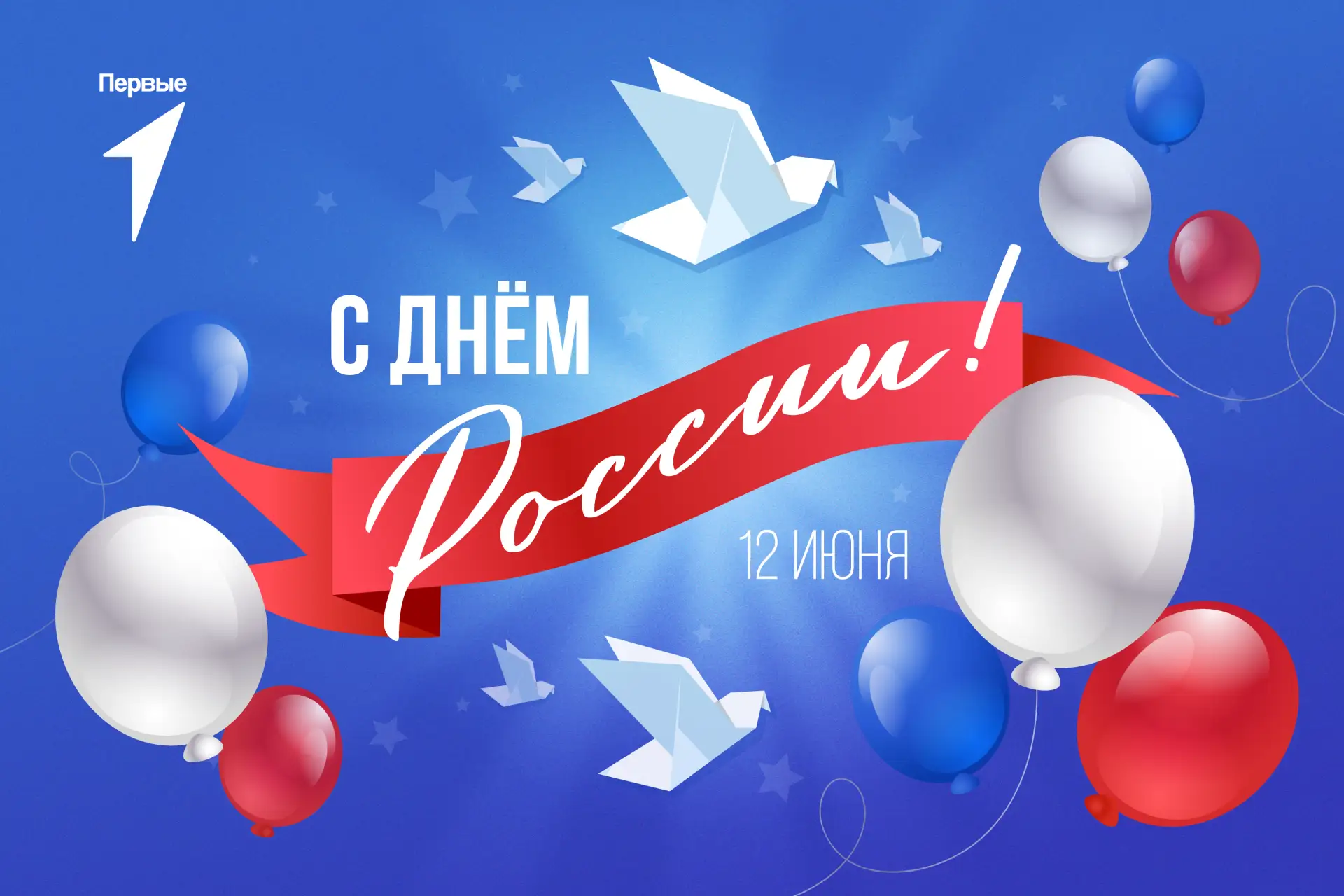 С Днём России! 🇷🇺

Сегодня мы празднуем главный государственный праздник нашей страны. Россия — эт