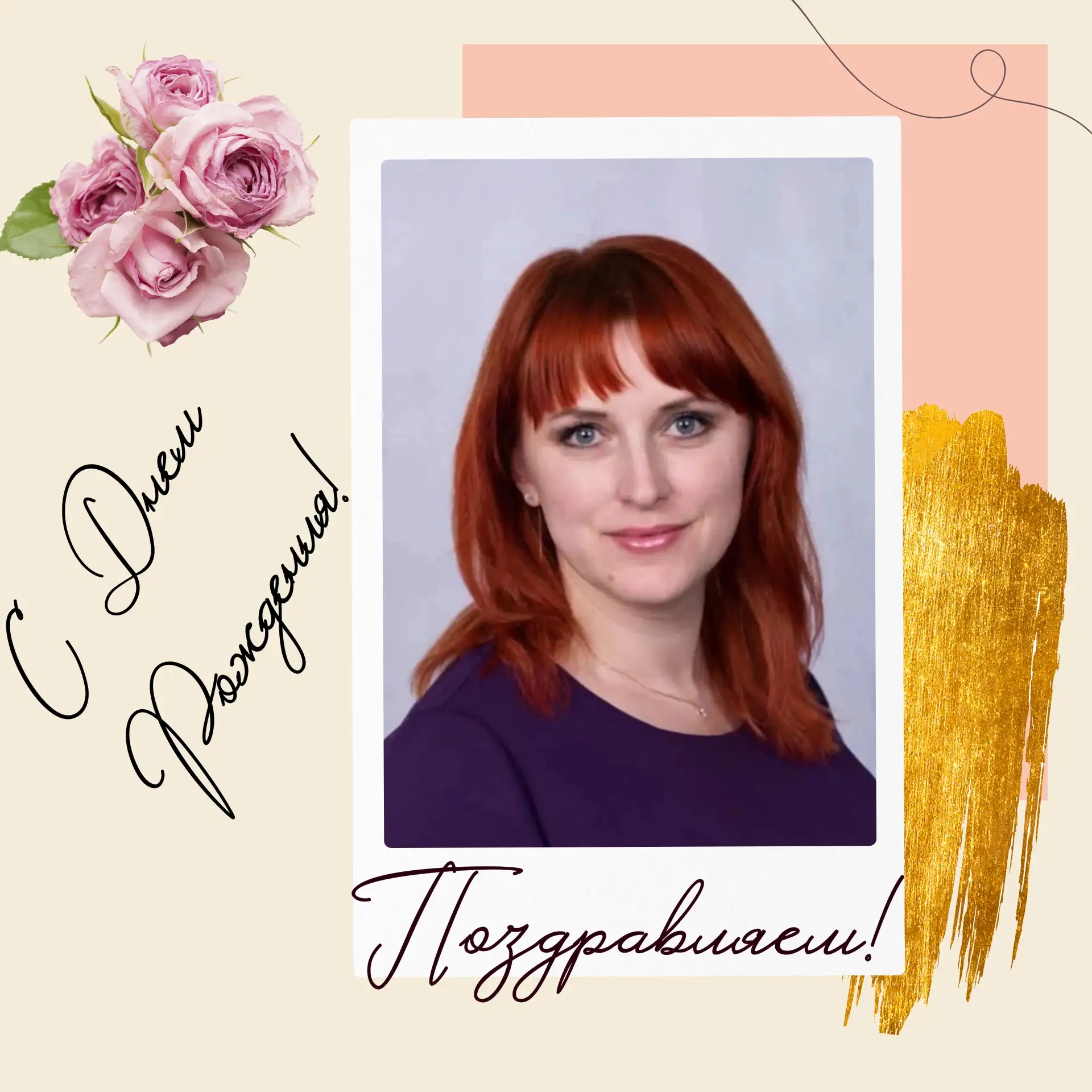 🎉🎉🎉 Рубрика «С днём рождения!»

✨ Сегодня мы от всего сердца поздравляем с днём рождения нашего з
