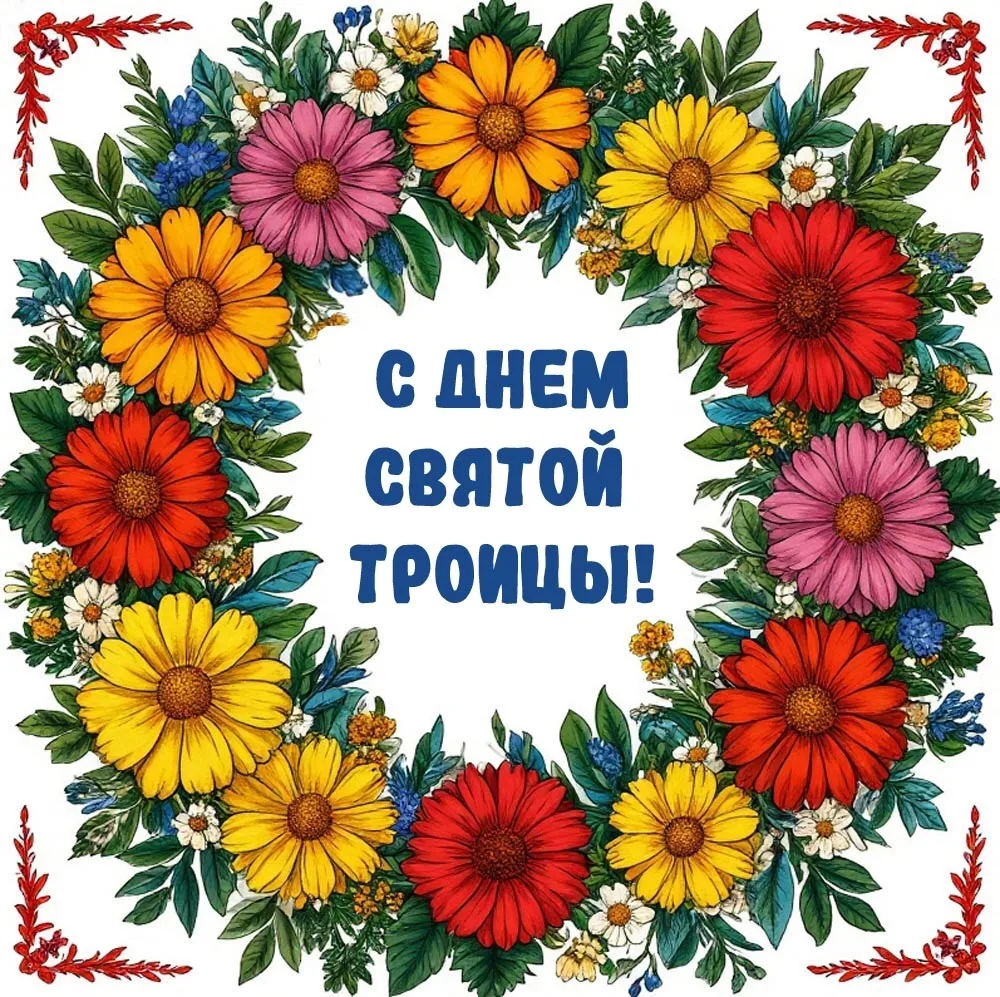 Со светлым праздником Троицы! 🙏