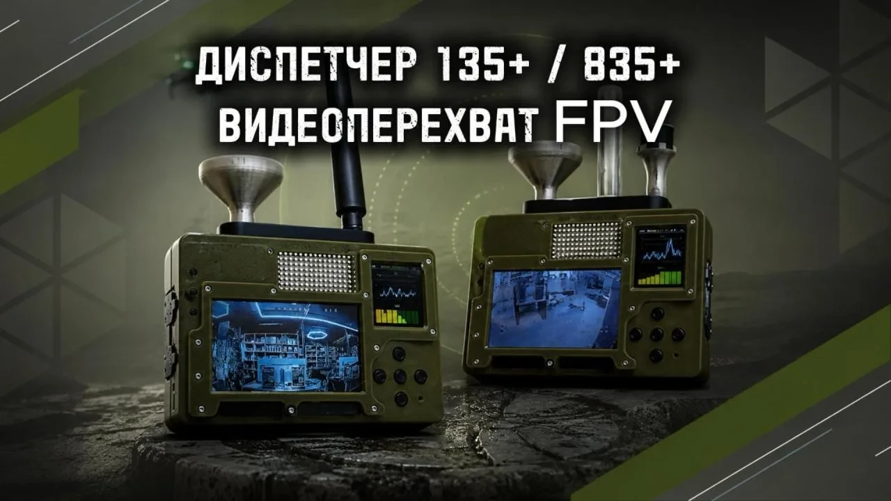 ДИСПЕТЧЕР 135+ И 835+ — ДЕТЕКТОРЫ FPV-ДРОНОВ С ПЕРЕХВАТОМ ВИДЕО