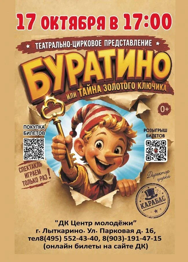 📢 Приглашаем в ДК "Центр Молодежи" на театрально-цирковое представление "БУРАТИНО ИЛИ ТАЙНА ЗОЛОТОГ