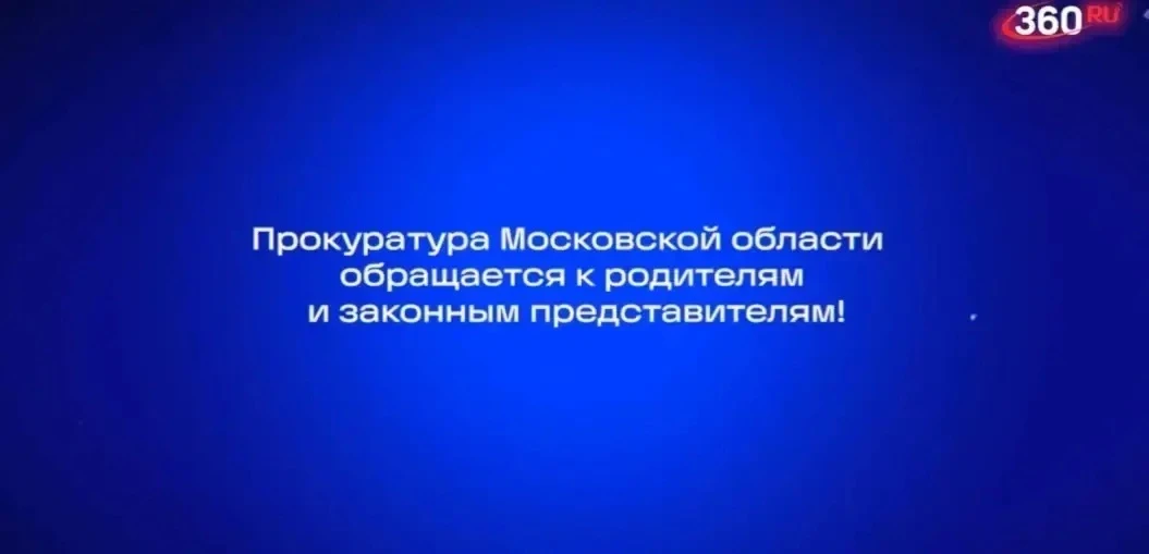 Прокуратура Московской области совместно с телеканалом «360» реализует проект «Прокурор говорит», на