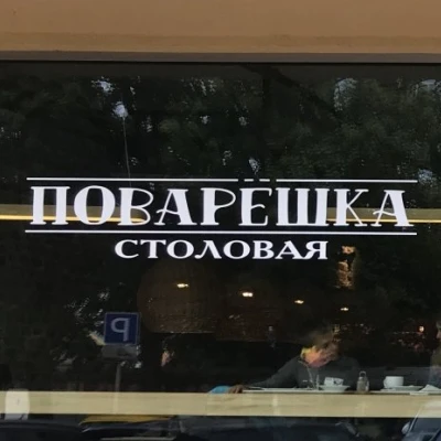 Фатально не везёт в последние месяцы некогда широко известной калининградской сети стол...