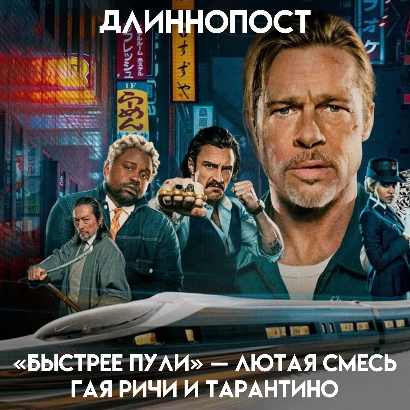 «Быстрее пули» — двухчасовой аттракцион, после которого не хочется анализировать сюжетные дыры, а хо