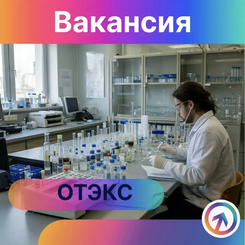 ⚡Центр карьеры нашёл для тебя крутую возможность, и она для тех, кто не боится пробирок...