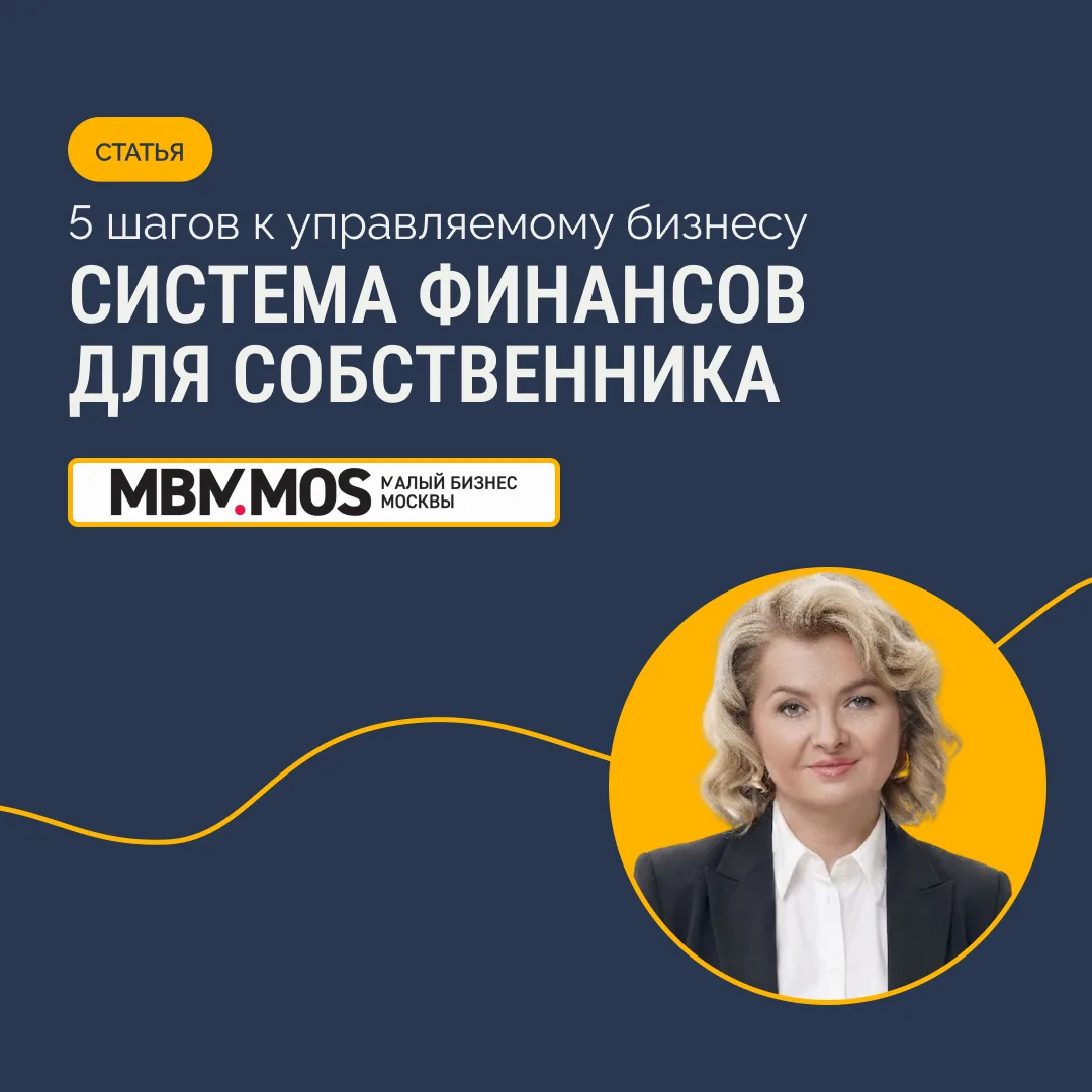 Система финансов для собственника: 5 шагов к управляемому бизнесу↗️