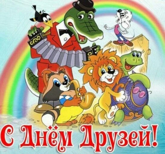 📅   9 июня — Международный день друзей.