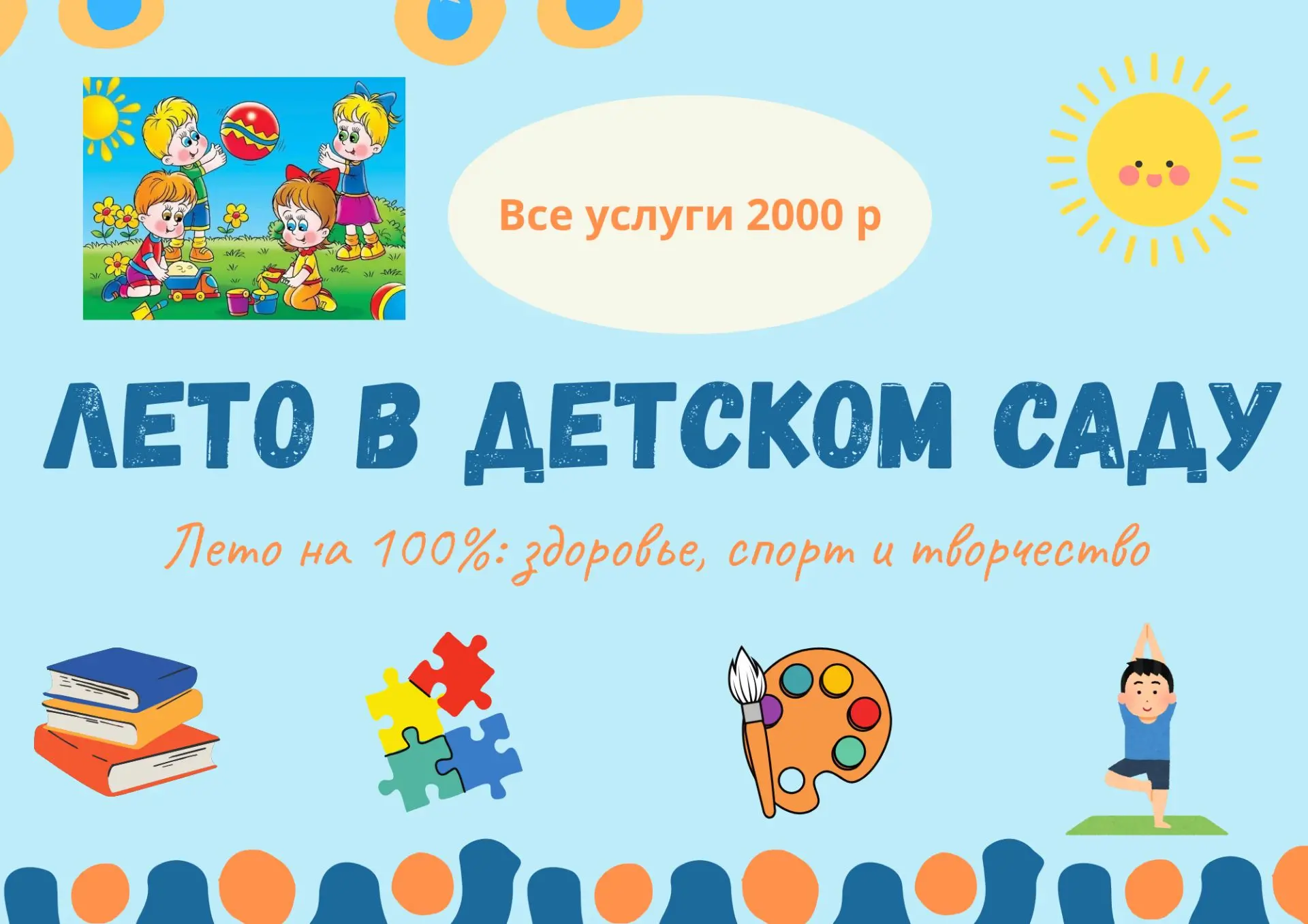 ☀️ «Лето в детском саду» ☀️

​Дорогие родители! Мы обновили программу дополнительных занятий, чтобы 