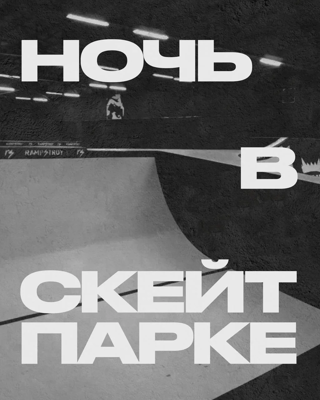 НОЧЬ В СКЕЙТ-ПАРКЕ RAMPSTROY ❤️‍🔥