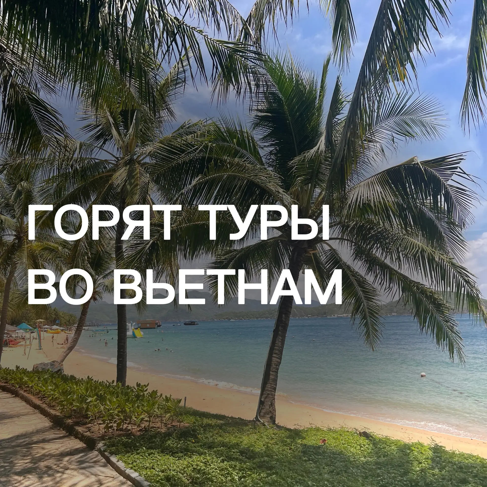 ГОРЯЩИЕ ТУРЫ ВО ВЬЕТНАМ на две недели по вау-ценам😱

Предложения на двоих взрослых | 12+1 ночей | в