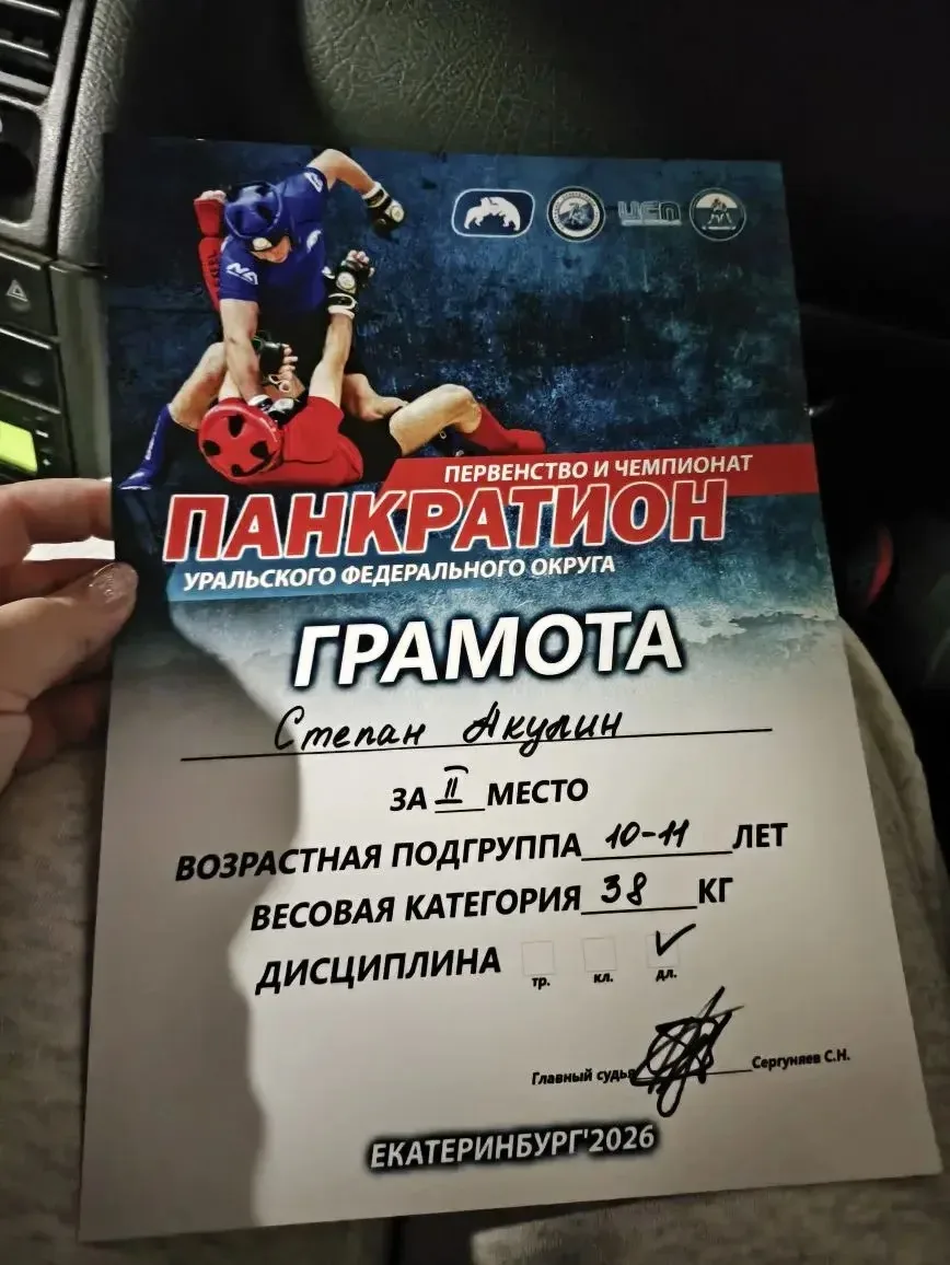 🏆 Панкратион, Уральского федерального округа, Екатеринбург 2026 — и наш ученик 4а класса, Степан Аку