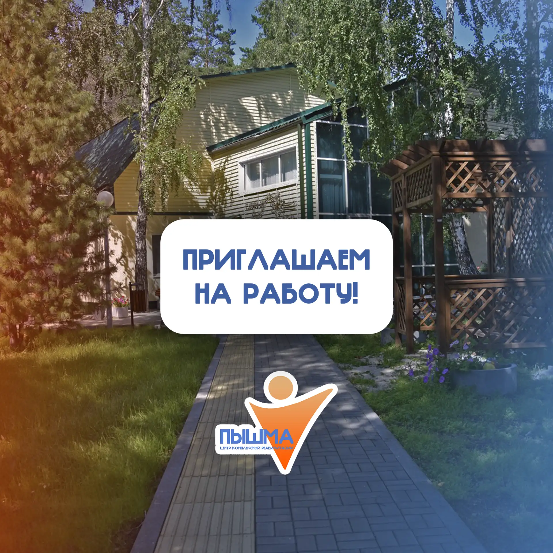 В АУ ТО "Центр комплексной реабилитации "Пышма" (п.Винзили) требуются сотрудники.