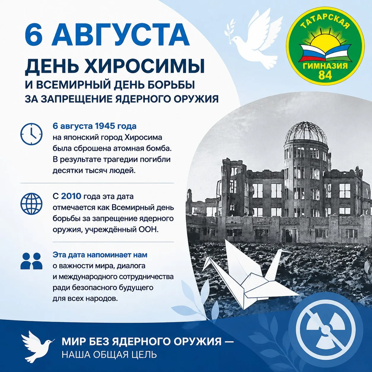 6 августа — День памяти жертв Хиросимы.

Сегодня мы вспоминаем трагические события 1945 года, которы