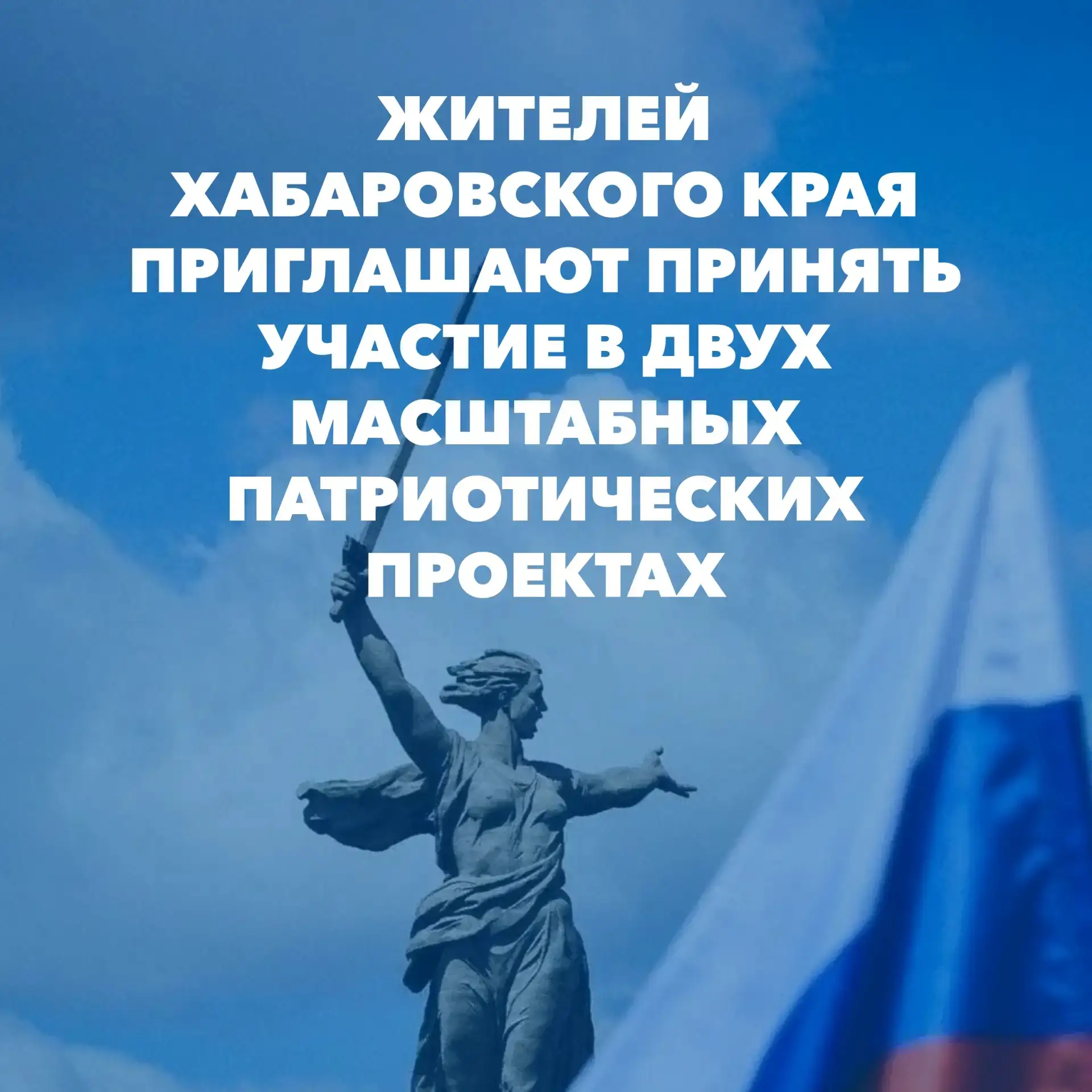 ✅Жителей Хабаровского края приглашают принять участие в двух масштабных патриотических ...