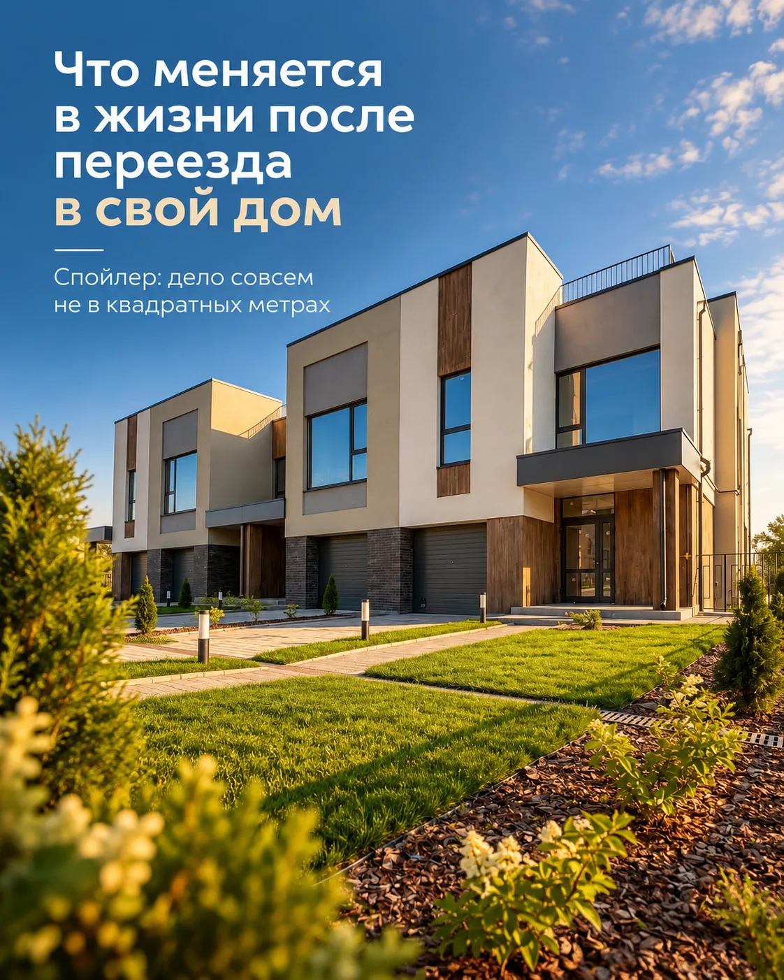 А что на самом деле меняется после переезда из квартиры в свой дом?