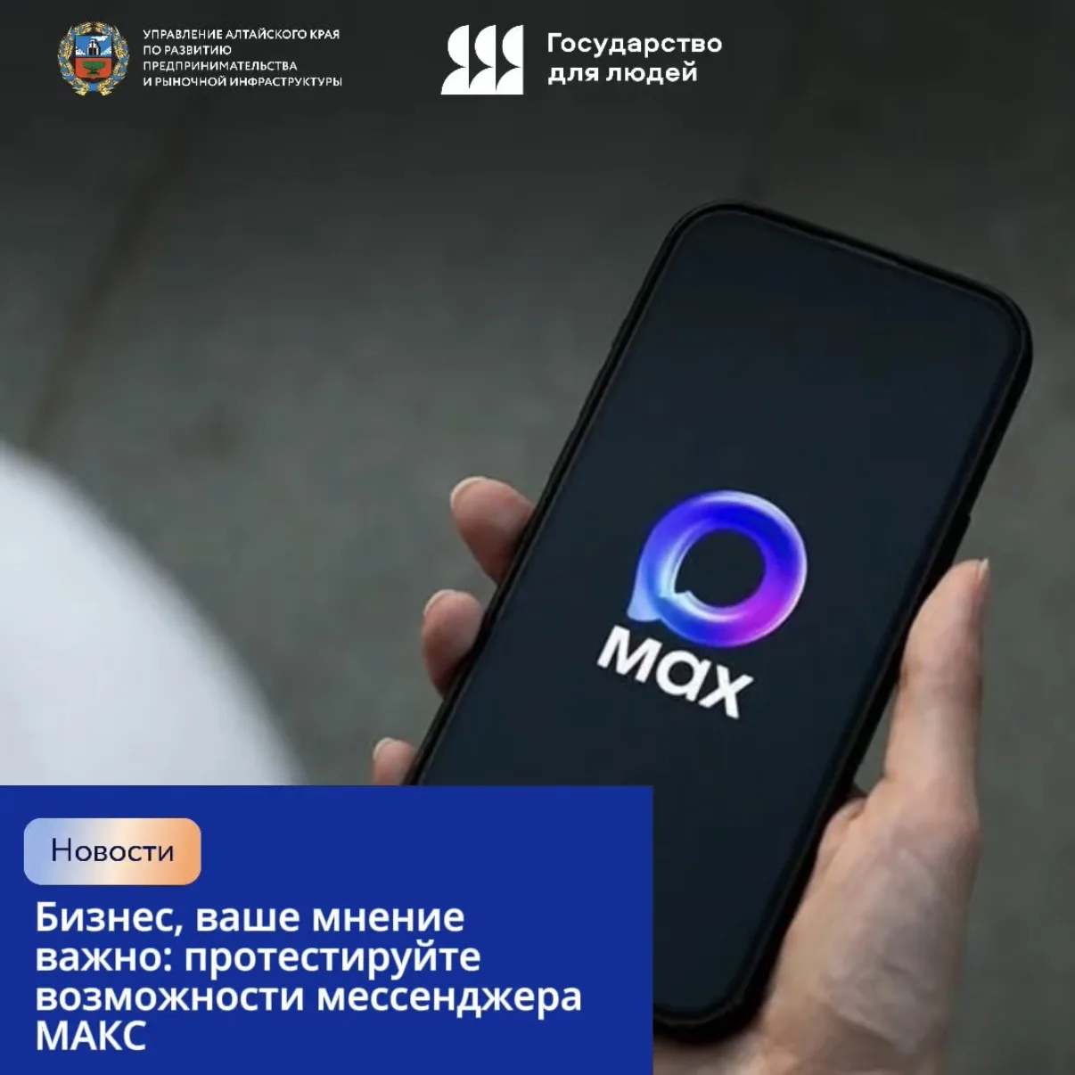 🔥Бизнес, ваше мнение важно: протестируйте возможности мессенджера МАКС