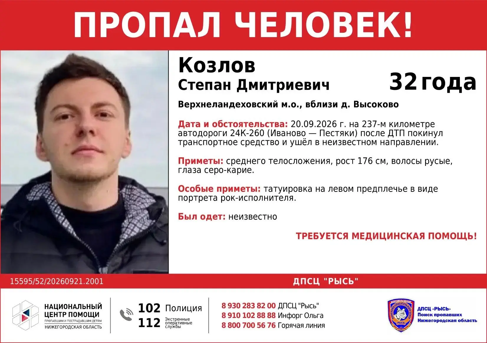 Пропал человек!