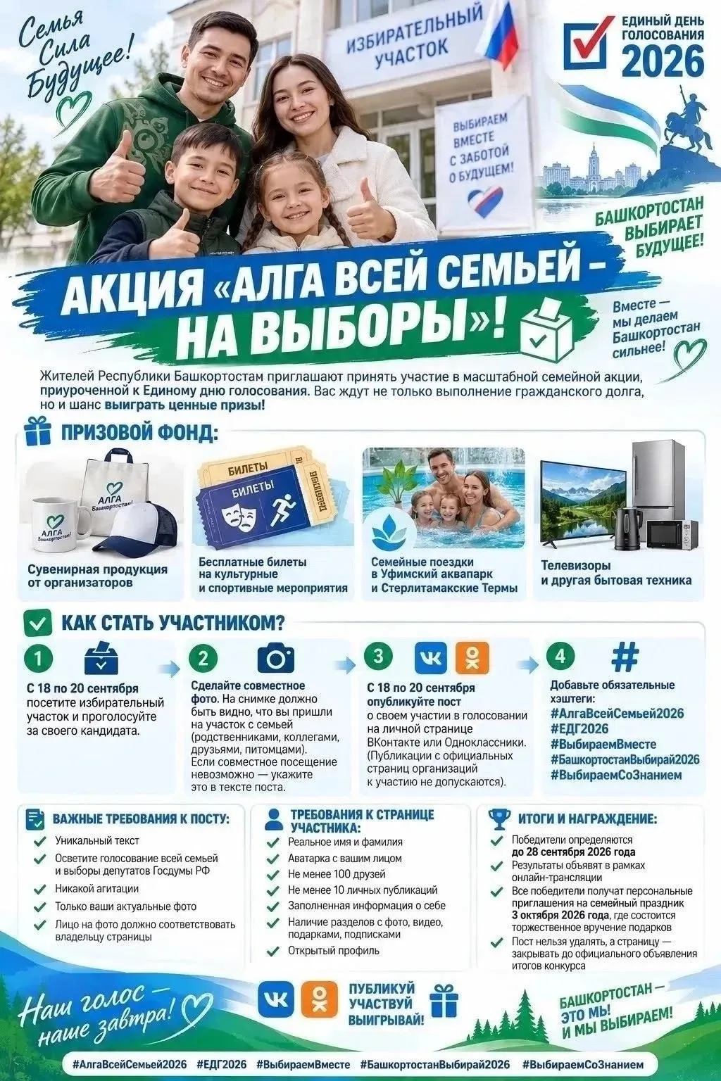 АКЦИЯ «АЛГА ВСЕЙ СЕМЬЕЙ – НА ВЫБОРЫ»! 🗳🏆