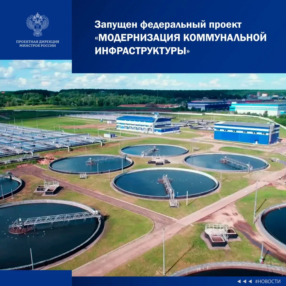 Федеральный проект «Модернизация коммунальной инфраструктуры».