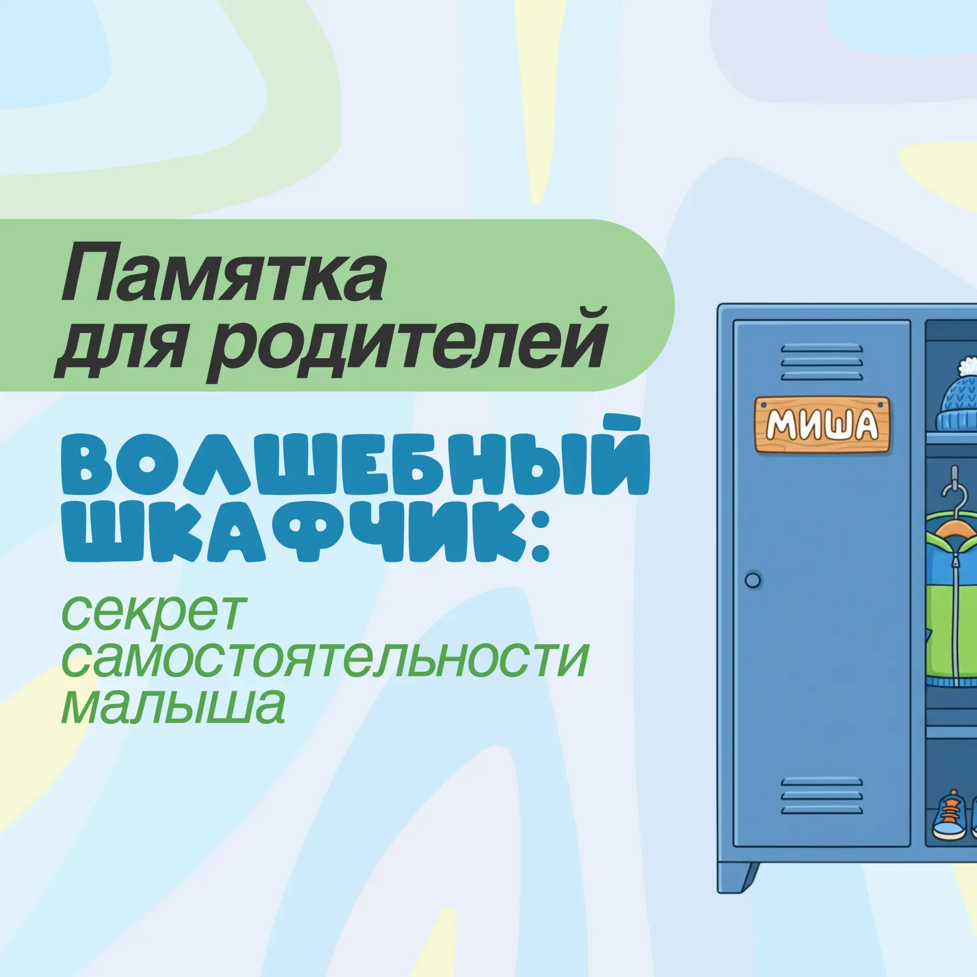Памятка для родителей: Что должно быть в шкафчике у ребенка в детском саду