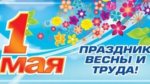 Совсем скоро 🎉1 мая! 🌿Администрация и профсоюзный комитет МАДОУ "Радость" поздравляют...