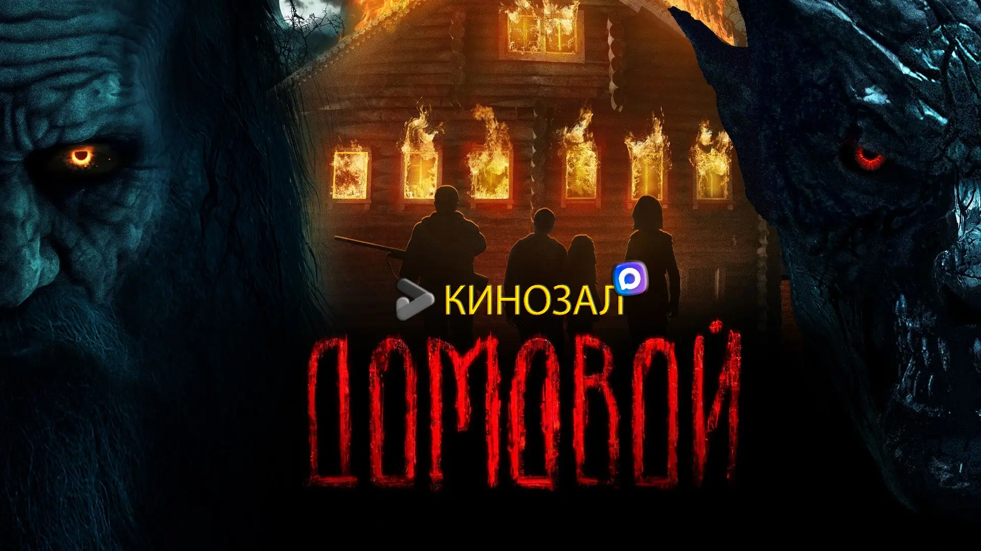 🎥 Домовой (2024) 👻