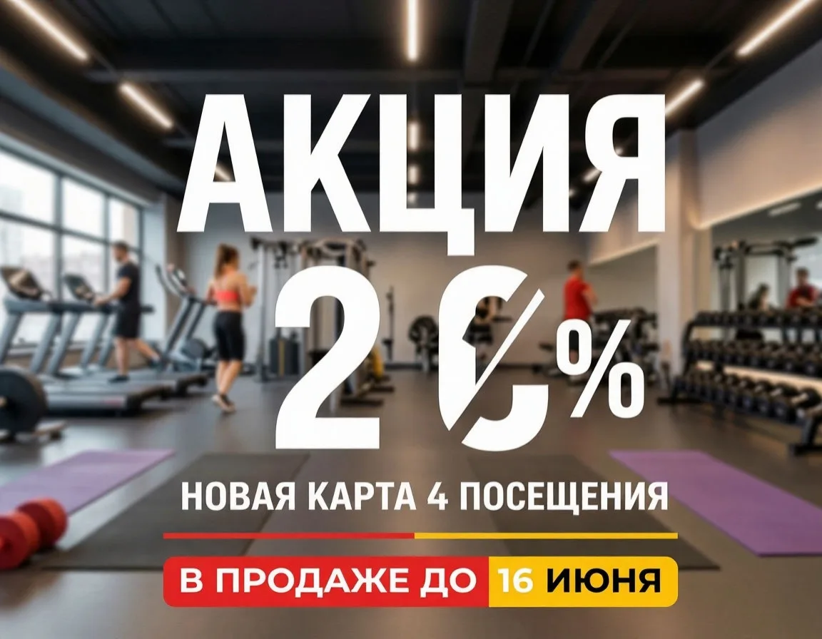 НОВИНКА + СКИДКА 20% 🔥

Вводим карту «4 посещения» на 15 дней.

📅 Период действия: с 2 по 16 июня

