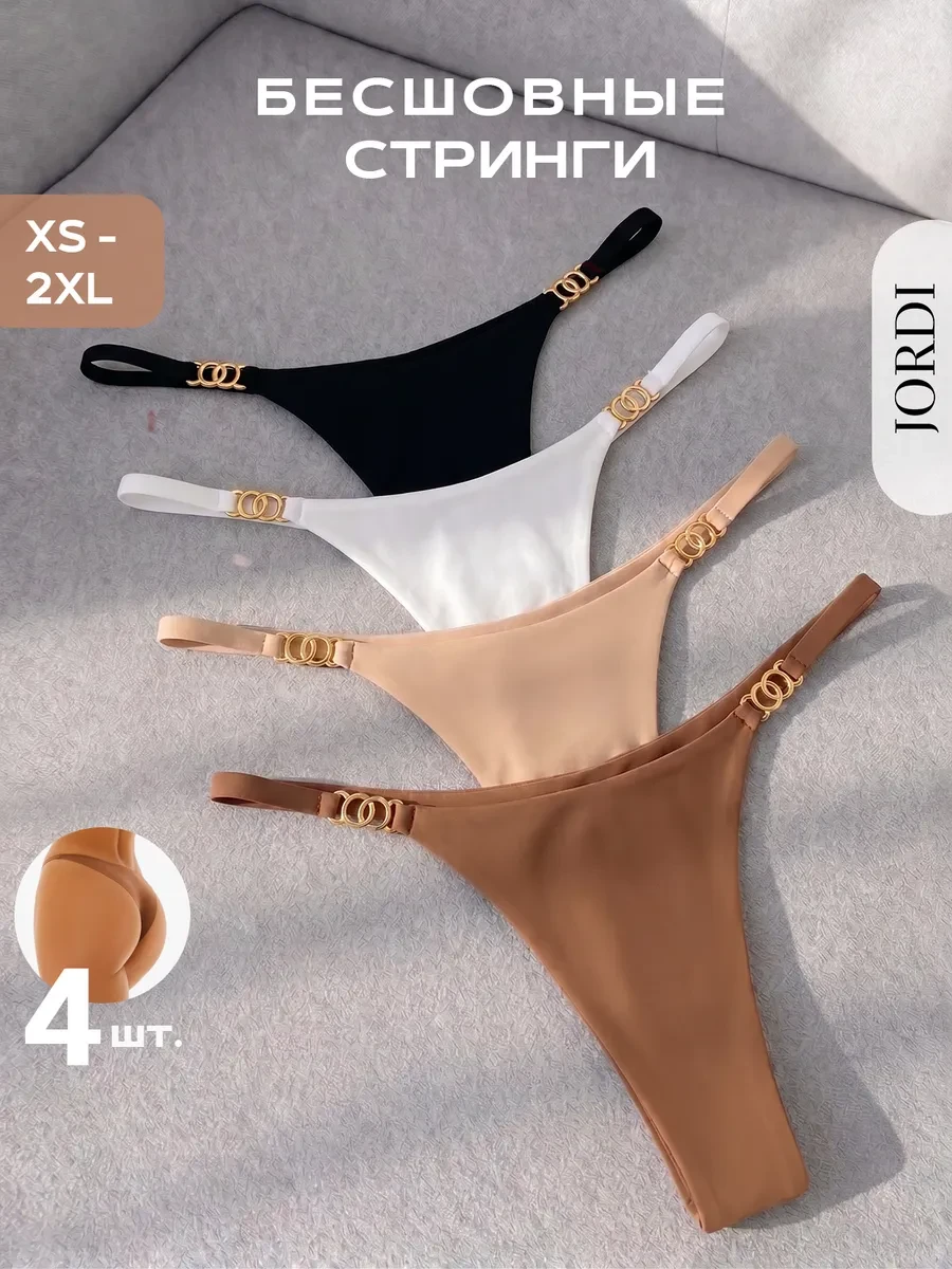 ⚡️ Трусы стринги набор бесшовные, 4 шт, Jordi