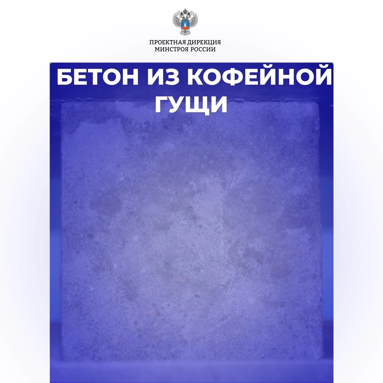 Что такое «кофейный» бетон? Рассказываем в нашей рубрике #инновации