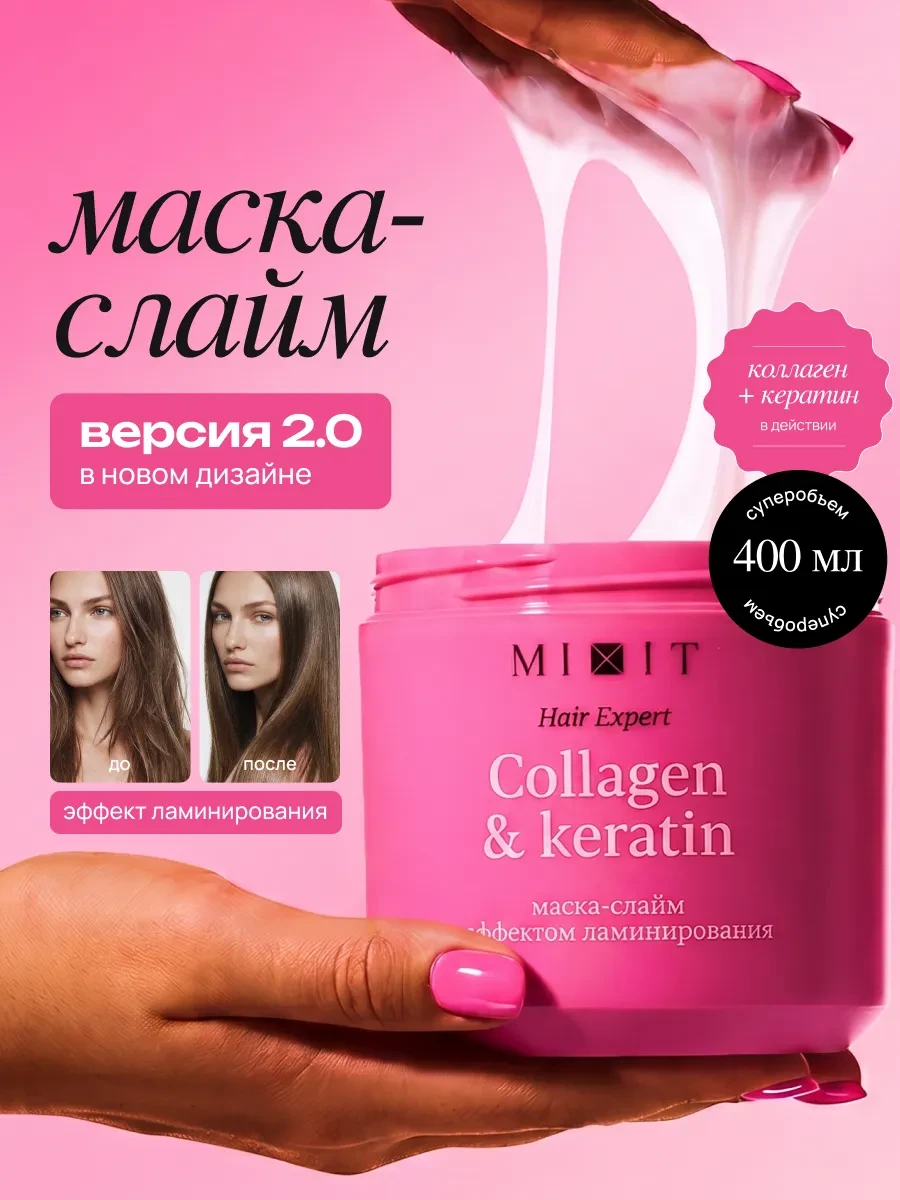 ⚡️ Маска-слайм для волос с коллагеном и кератином, MIXIT