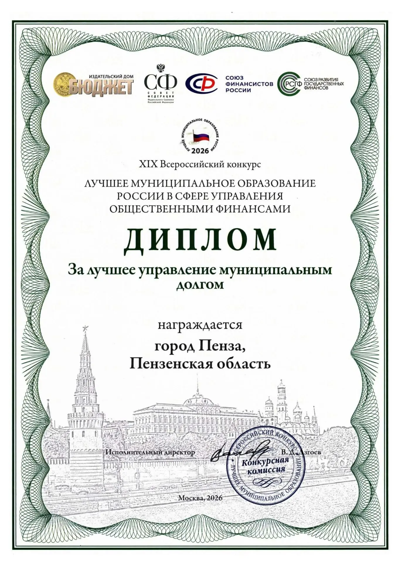 В Москве 10 июня на Ежегодной конференции "Местные бюджеты в современных условиях" наградили победит