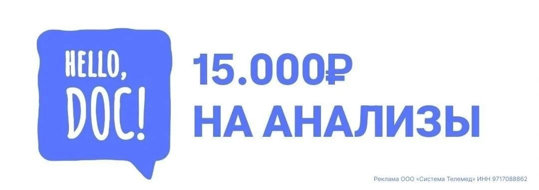 15.000₽ на анализы ВСЕМ от сервиса Hello, Doc 🔥