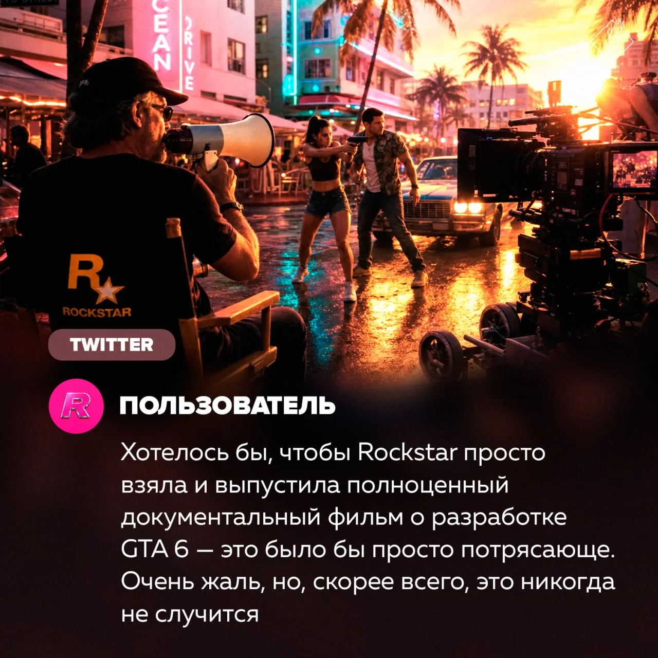 🤷‍♂️ Фанаты GTA 6 хотели бы увидеть фильм о создании игры, но они уверены, что это ник...