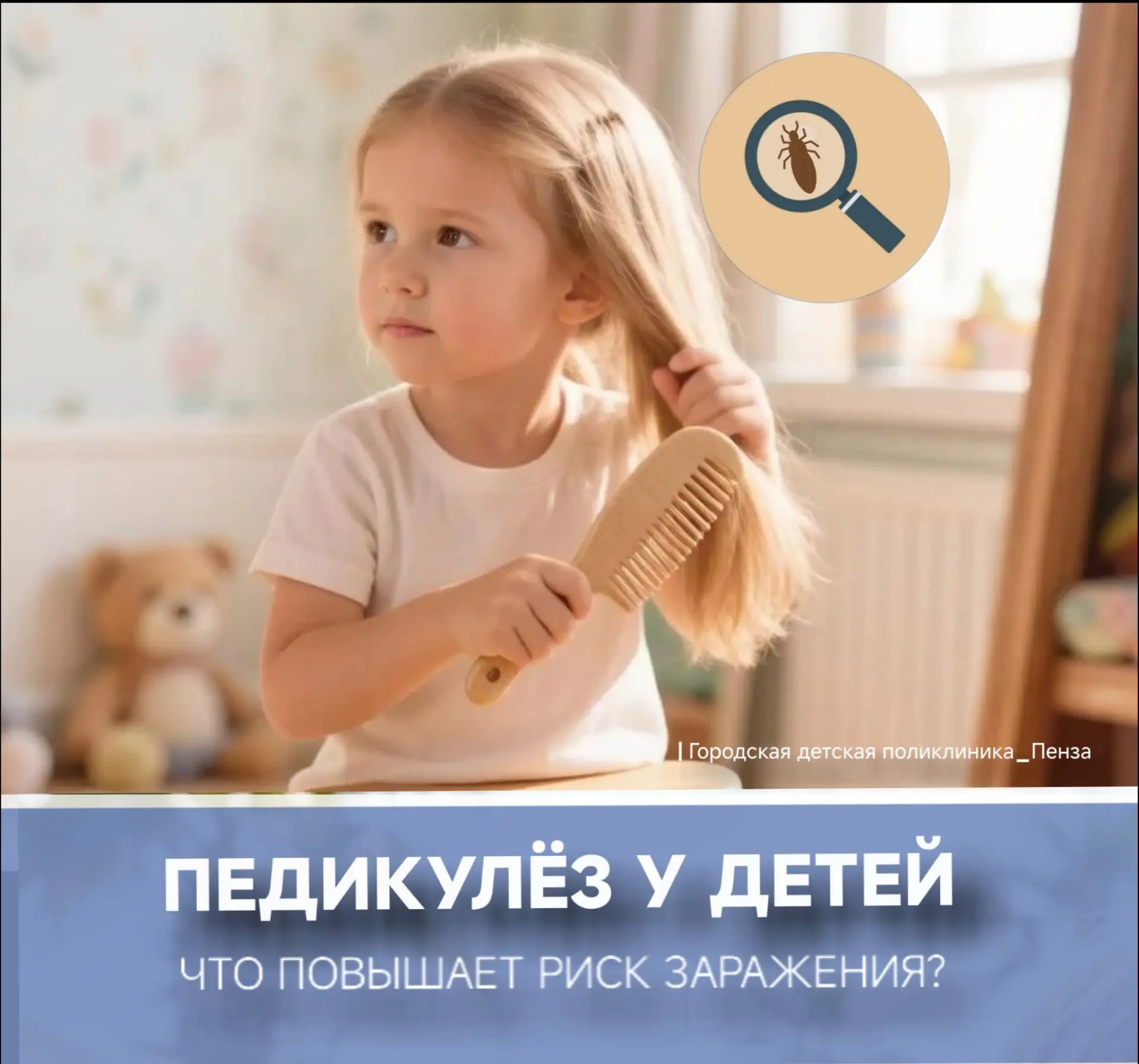 👦🔎Откуда у детей может взяться педикулёз? В теме разбиралась врач-педиатр детской поликлиники №6 Т