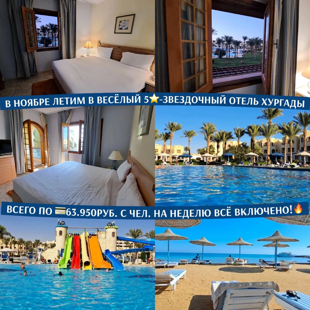🌴☀️В НОЯБРЕ ЛЕТИМ В ВЕСЁЛЫЙ 5⭐️-ЗВЕЗДОЧНЫЙ ОТЕЛЬ ХУРГАДЫ ВСЕГО ПО 💳63.950РУБ. С ЧЕЛ. ...