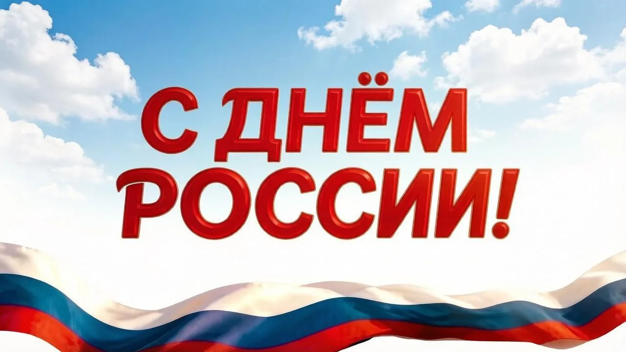 🇷🇺 С Днём России!

12 июня — праздник, который объединяет всех нас любовью к своей стране, её исто