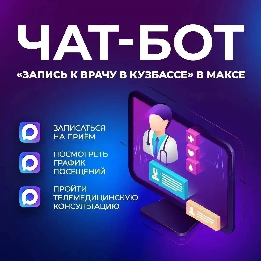 📌На прием к врачу можно записаться через чат-бот в МАКСе