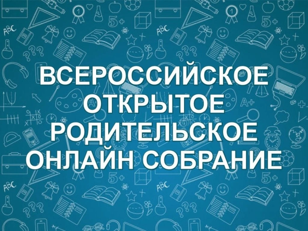 Уважаемые родители!
18 июня приглашаем вас на Всероссийское родительское онлайн-собрание на тему «Ка