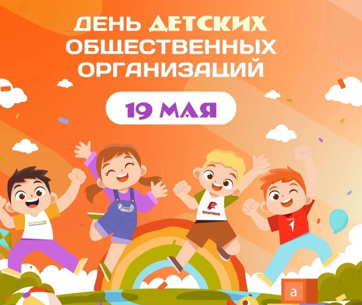 От «Будь готов!» до «Орлёнка»: эпохи меняются, а дружба остаётся.
Раньше 19 мая гремели горны, выстр