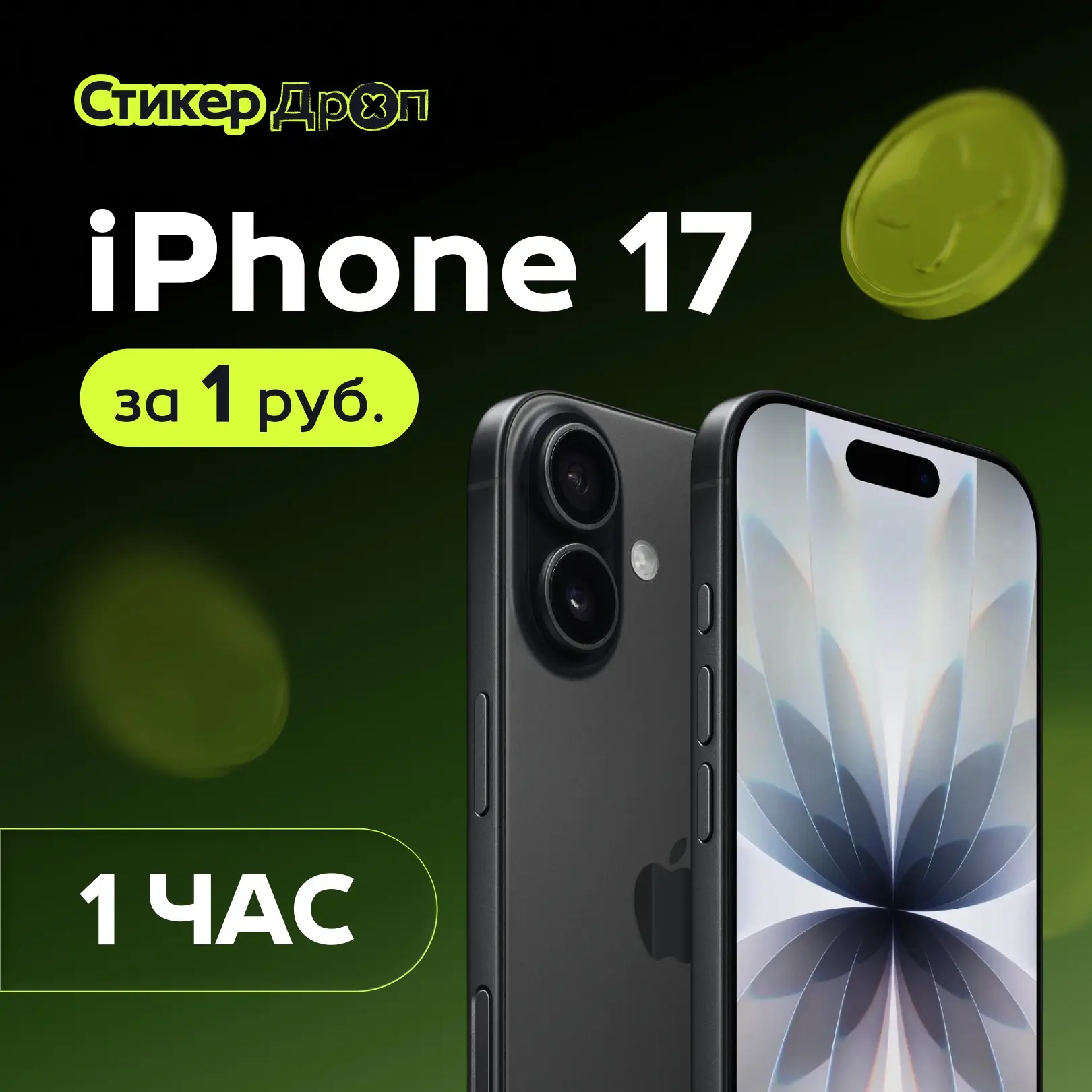 Айфон 17 за 1 рубль 🤩
Всего 1 час продаж 😱
Через Три Часа Начинаем ✊ 

✅ Подпишись, чтобы не пропу