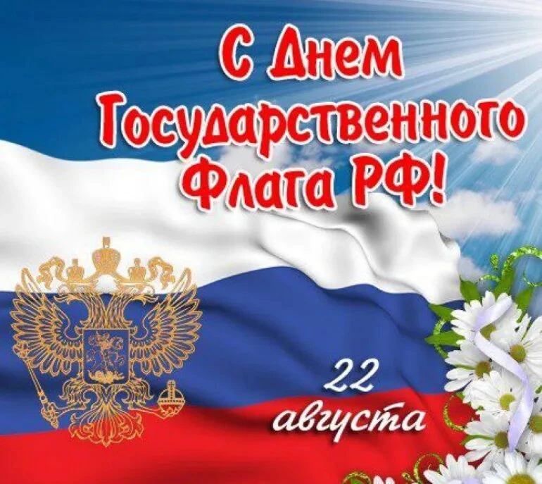 🇷🇺✨ С Днём Государственного Флага Российской Федерации! ✨