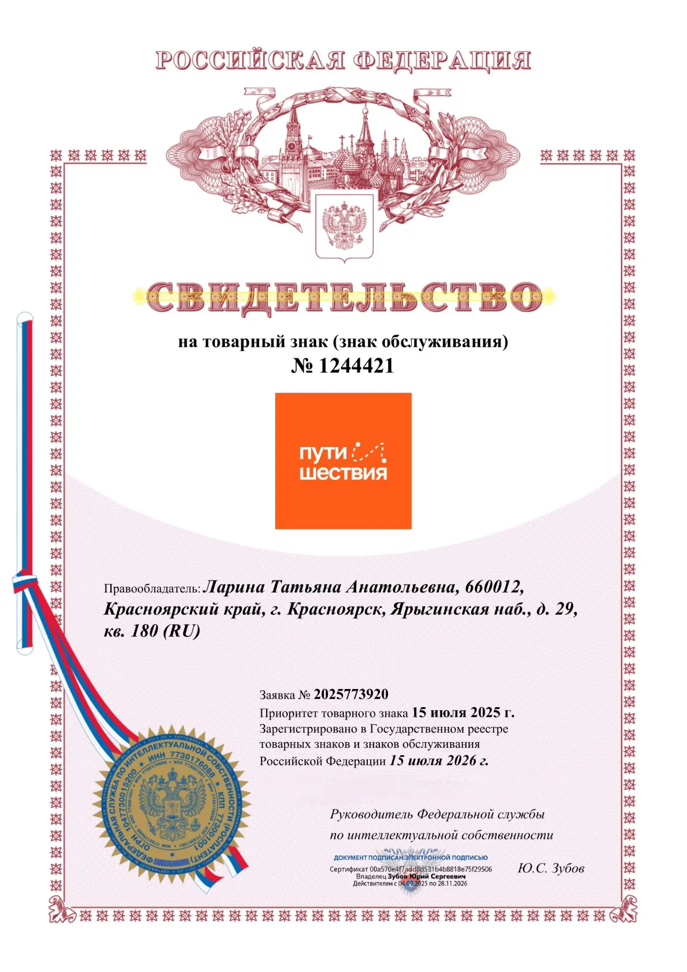 Название туристического агентства «Пути и Шествия» теперь официально зарегистрировано к...