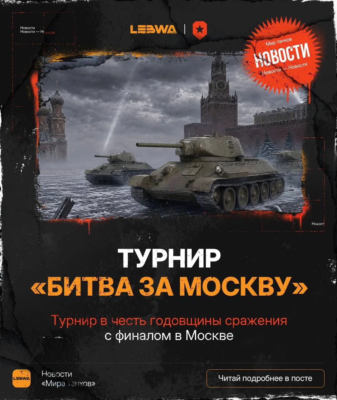 🔥LeBwa Новости: Турнир «Битва за Москву» — призовой фонд 3 800 000 золота!🚛

Сегодня стартовал тур