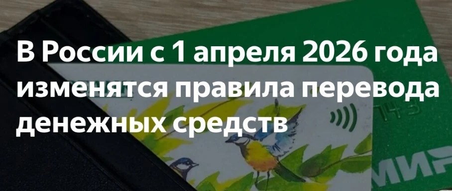 ⚡️Новые правила банковских переводов с 1 апреля не коснутся физических лиц.